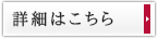 詳しくはこちら