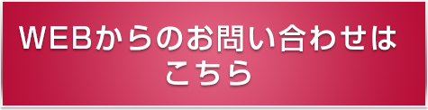 webからのお問い合わせはこちら