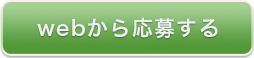 webから応募する