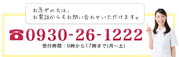 お電話はこちら：0930-26-1222